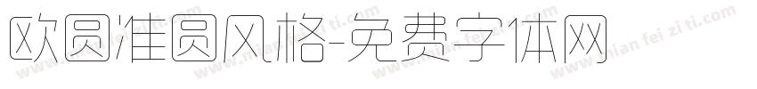 欧圆准圆风格字体转换
