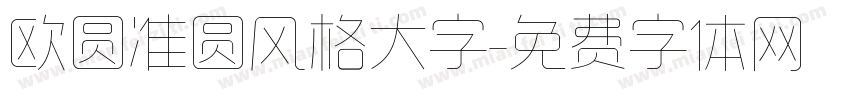 欧圆准圆风格大字字体转换