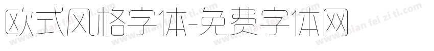 欧式风格字体字体转换