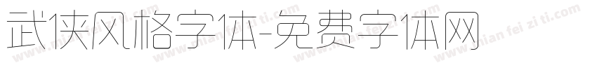 武侠风格字体字体转换