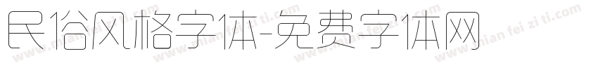 民俗风格字体字体转换