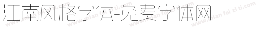 江南风格字体字体转换