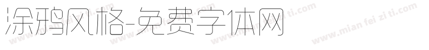 涂鸦风格字体转换