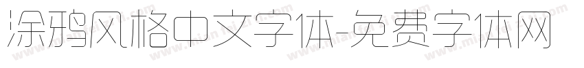 涂鸦风格中文字体字体转换