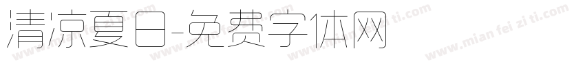 清凉夏日字体转换