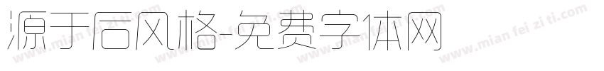 源于后风格字体转换