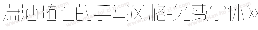 潇洒随性的手写风格字体转换