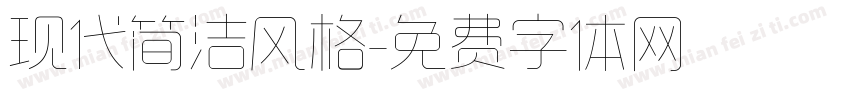 现代简洁风格字体转换