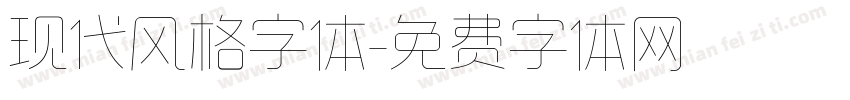 现代风格字体字体转换