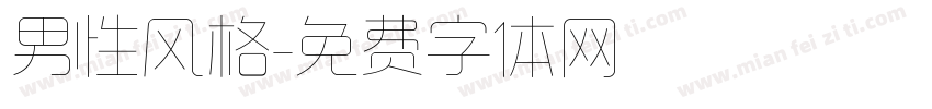 男性风格字体转换