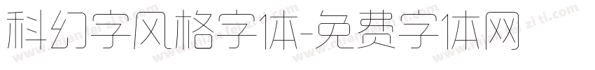 科幻字风格字体字体转换