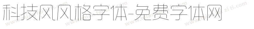 科技风风格字体字体转换