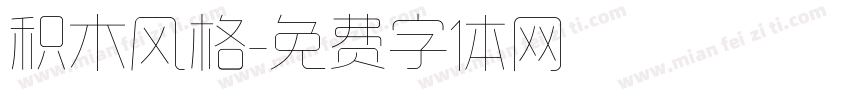 积木风格字体转换
