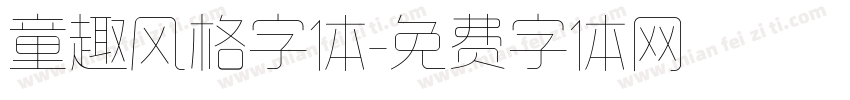 童趣风格字体字体转换