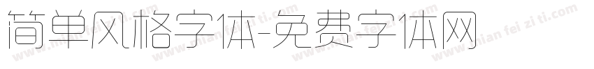 简单风格字体字体转换