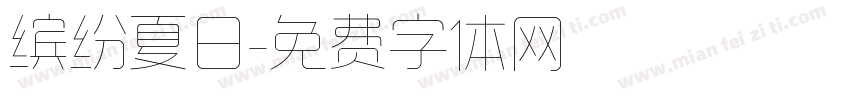 缤纷夏日字体转换