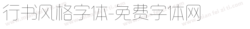 行书风格字体字体转换
