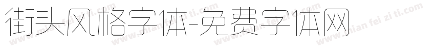 街头风格字体字体转换