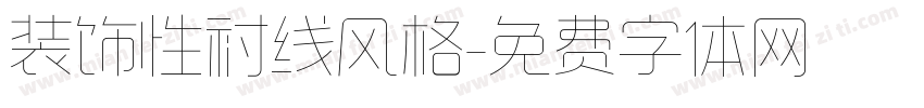 装饰性衬线风格字体转换