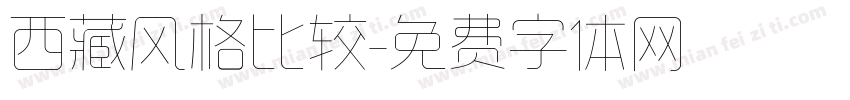 西藏风格比较字体转换