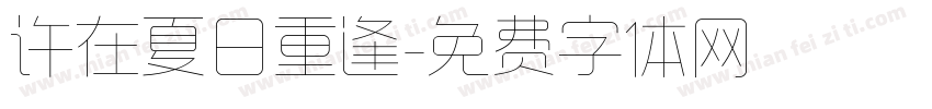 许在夏日重逢字体转换