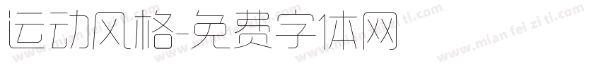 运动风格字体转换