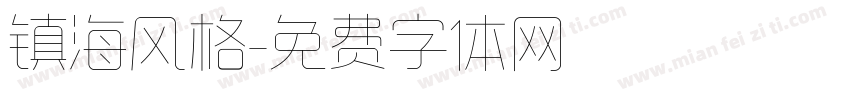 镇海风格字体转换