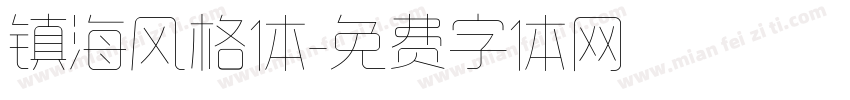 镇海风格体字体转换