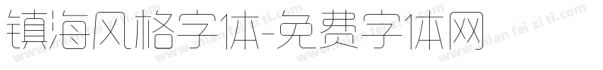 镇海风格字体字体转换