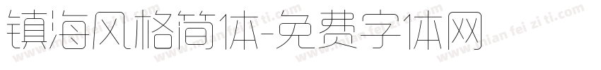 镇海风格简体字体转换