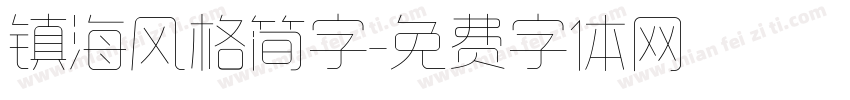 镇海风格简字字体转换