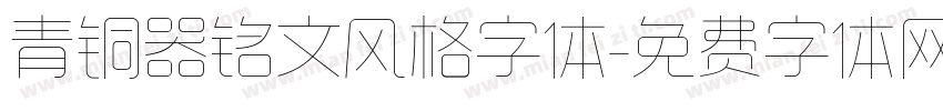青铜器铭文风格字体字体转换