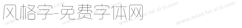 风格字字体转换