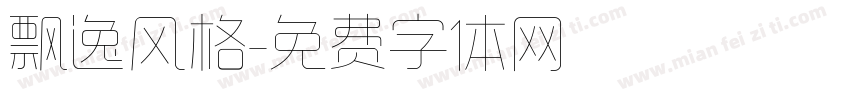 飘逸风格字体转换