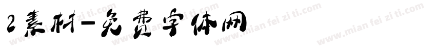 2素材字体转换