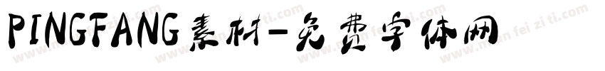 PINGFANG素材字体转换