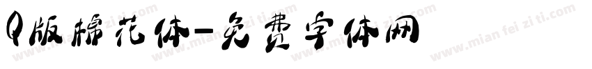 Q版棉花体字体转换