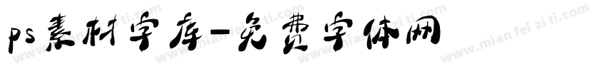 ps素材字库字体转换