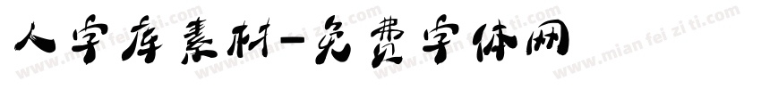 人字库素材字体转换