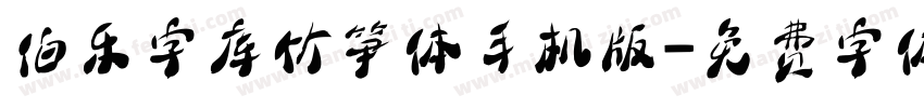 伯乐字库竹笋体手机版字体转换