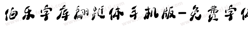 伯乐字库翩跹体手机版字体转换