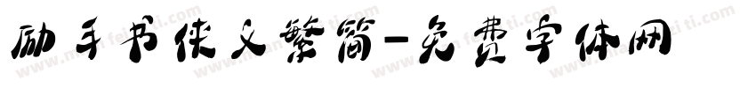 励手书侠义繁简字体转换