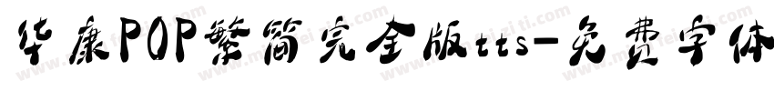华康POP繁简完全版tts字体转换