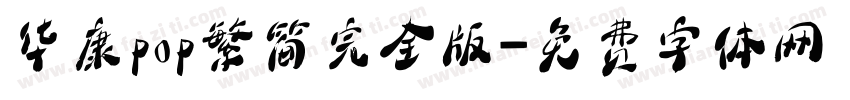华康pop繁简完全版字体转换