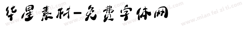 华星素材字体转换