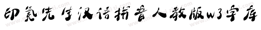 印氪先生汉语拼音人教版w3字库字体转换