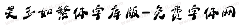 吴玉如繁体字库版字体转换