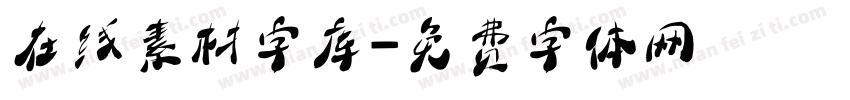 在线素材字库字体转换