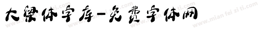 大梁体字库字体转换