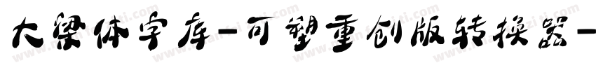 大梁体字库-可塑重创版转换器字体转换